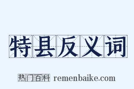 特县反义词是什么意思的图片